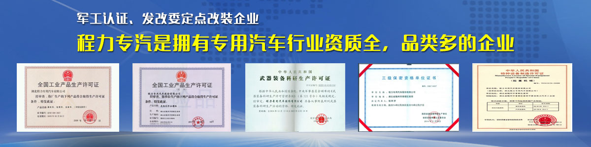 專用汽車行業(yè)資質(zhì)最全、品類最多的企業(yè)